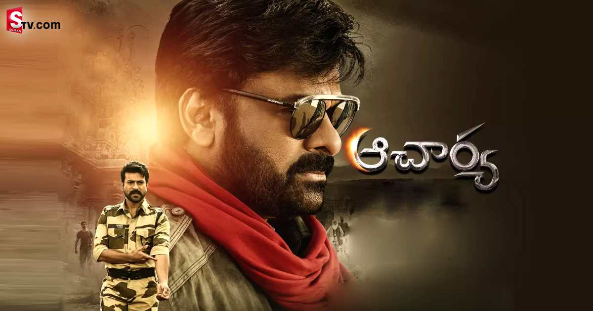 ఫ్యాన్స్ కి గుడ్ న్యూస్! OTT లో ఆచార్య..