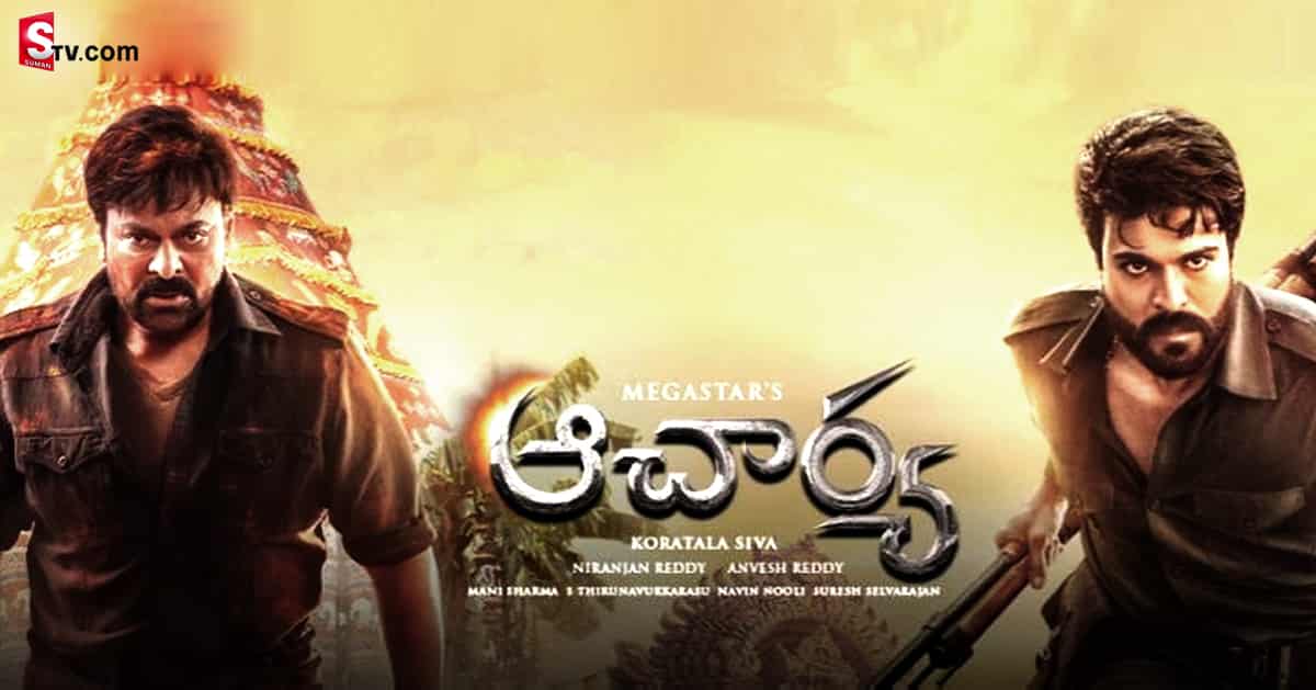 Acharya Collections: టాక్‌కు భిన్నంగా  ‘ఆచార్య’ ఫస్ట్ డే కలెక్షన్స్‌..