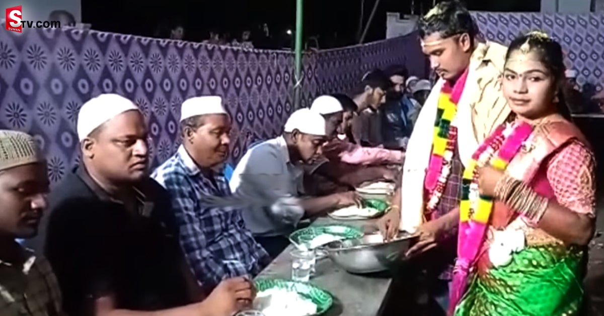 హిందువుల పెళ్ళిలో ఇఫ్తార్ విందు! స్వయంగా వ‌డ్డించిన వ‌ధూవ‌రులు!