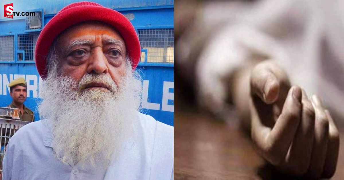తప్పిపోయిన బాలిక.. ఆశారాం బాపు ఆశ్రమంలో శవమై తేలిన వైనం!