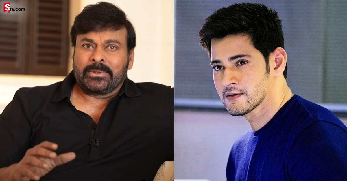 మహేశ్‌ బాబు- నమ్రత ఇంటికొస్తానంటే రావొద్దని చెప్పాను: చిరంజీవి