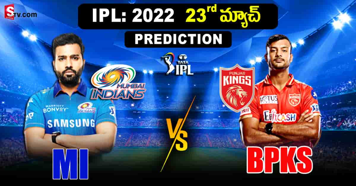 IPL 2022: ముంబై vs పంజాబ్! గెలుపెవరిదీ.. బలం, బలహీనతలు ఇవే!