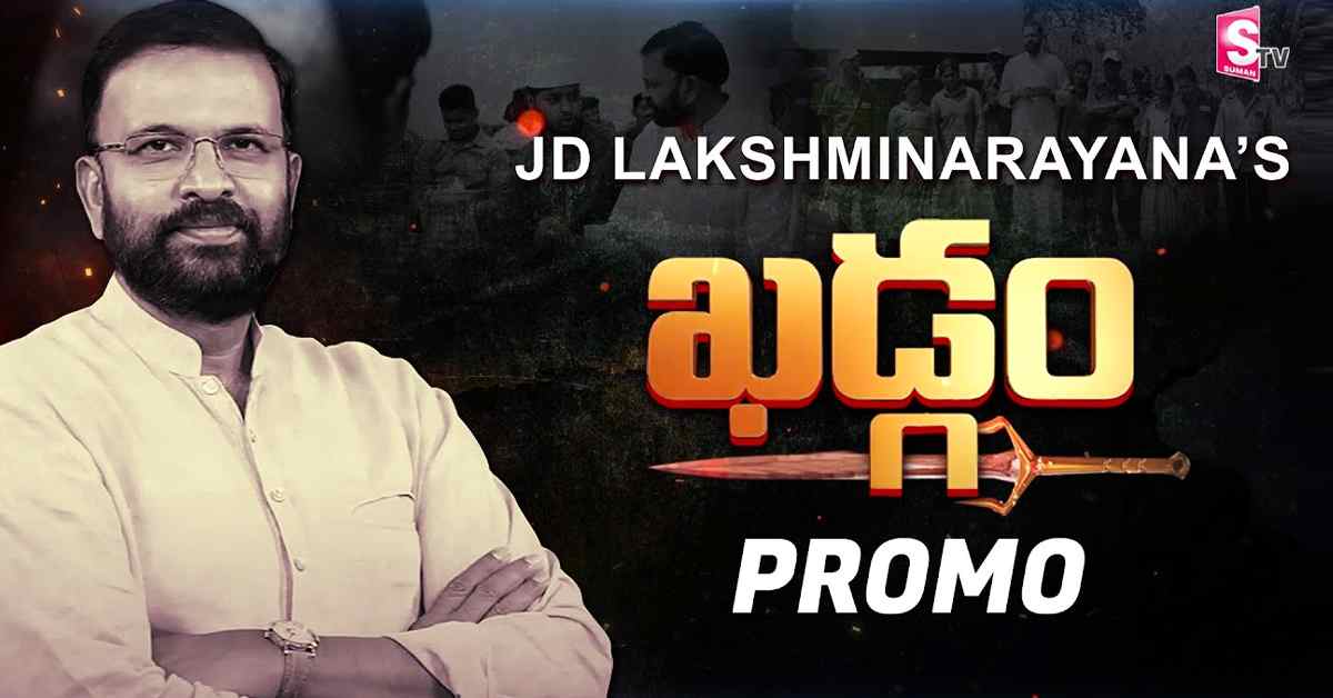 ‘ఖడ్గం’ అనే సరికొత్త వేదికతో ప్రజల ముందుకు మాజీ ఐపీఎస్ జేడీ లక్ష్మీనారాయణ!