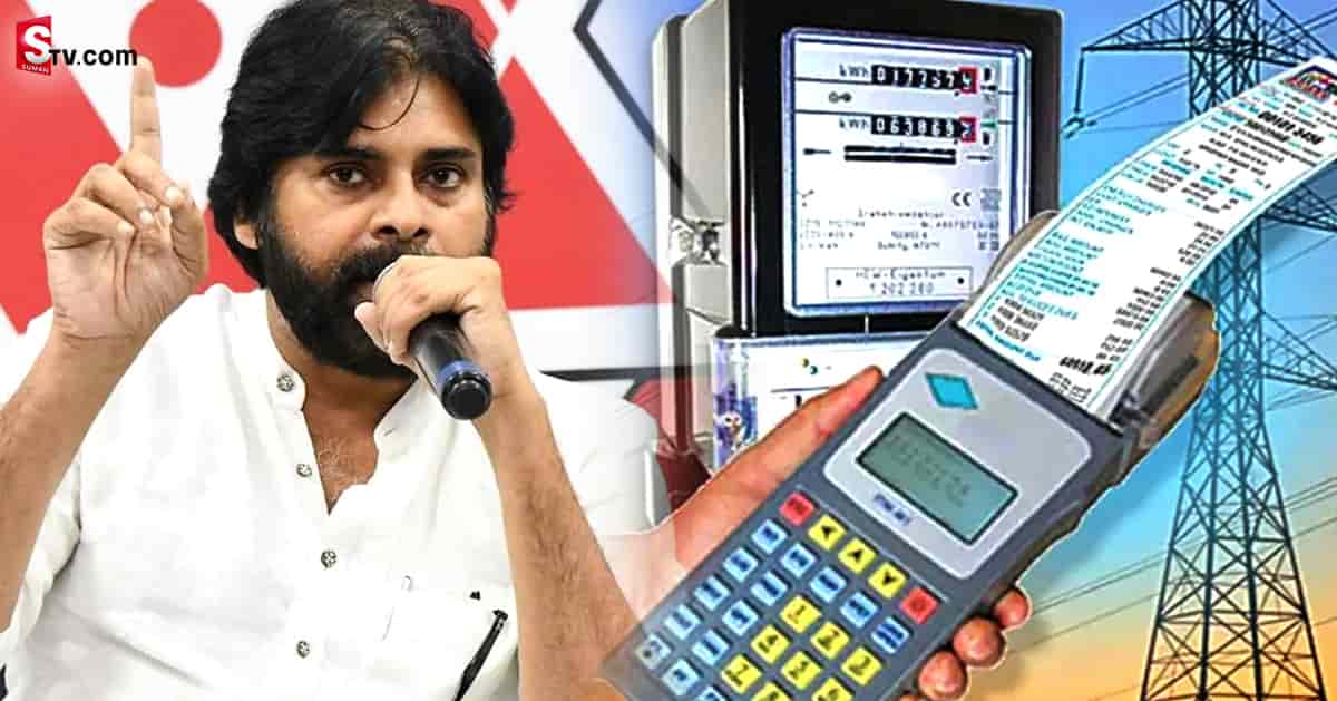 విద్యుత్ ఛార్జీల పెంపుపై జనసేన అధినేత పవన్ సీరియస్!