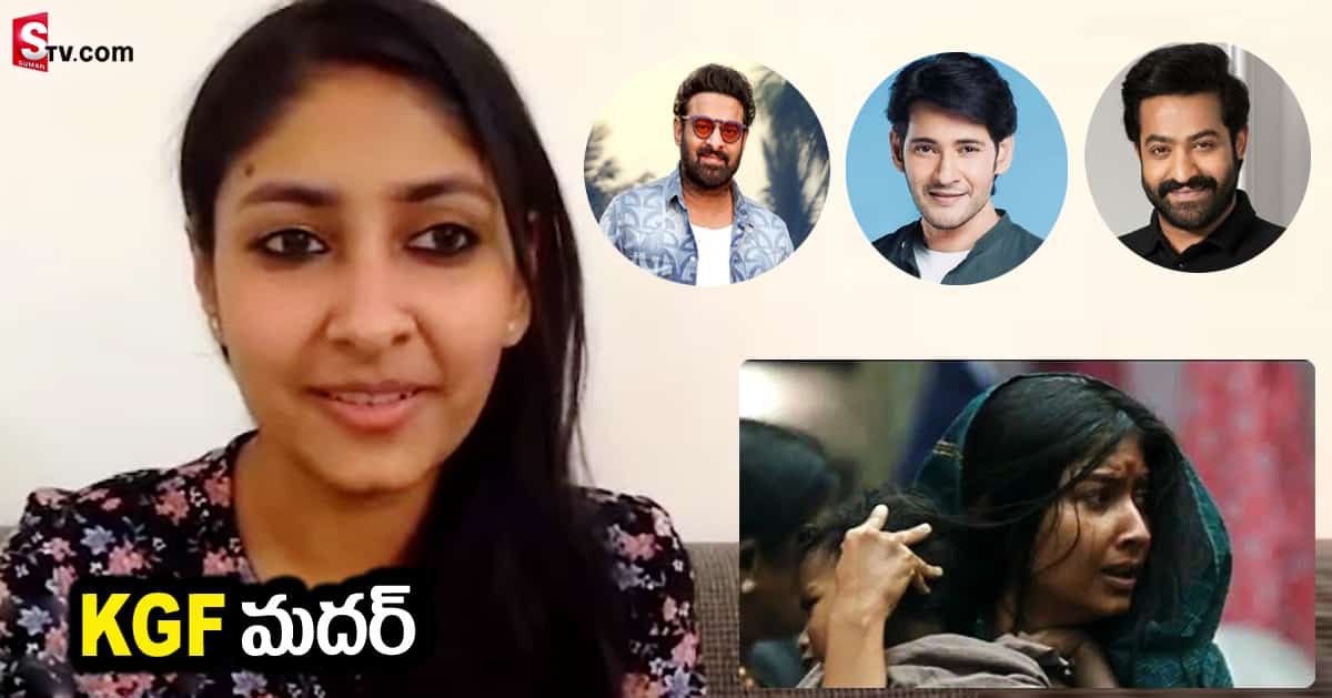 తెలుగు స్టార్ హీరోలపై KGF మదర్ క్రేజీ కామెంట్స్.. వీడియో వైరల్!