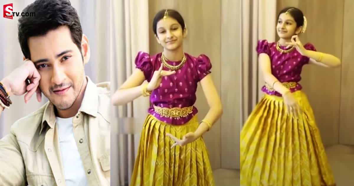 కుమార్తె డ్యాన్స్ చూసి మురిసిపోయిన మహేష్!