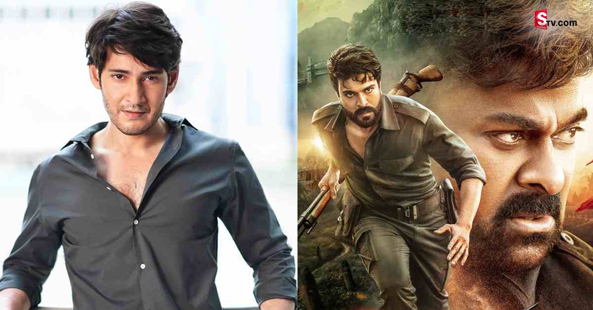 మహేశ్‌ బాబుకు చిరంజీవి- చరణ్‌ స్పెషల్‌ థ్యాంక్స్‌!