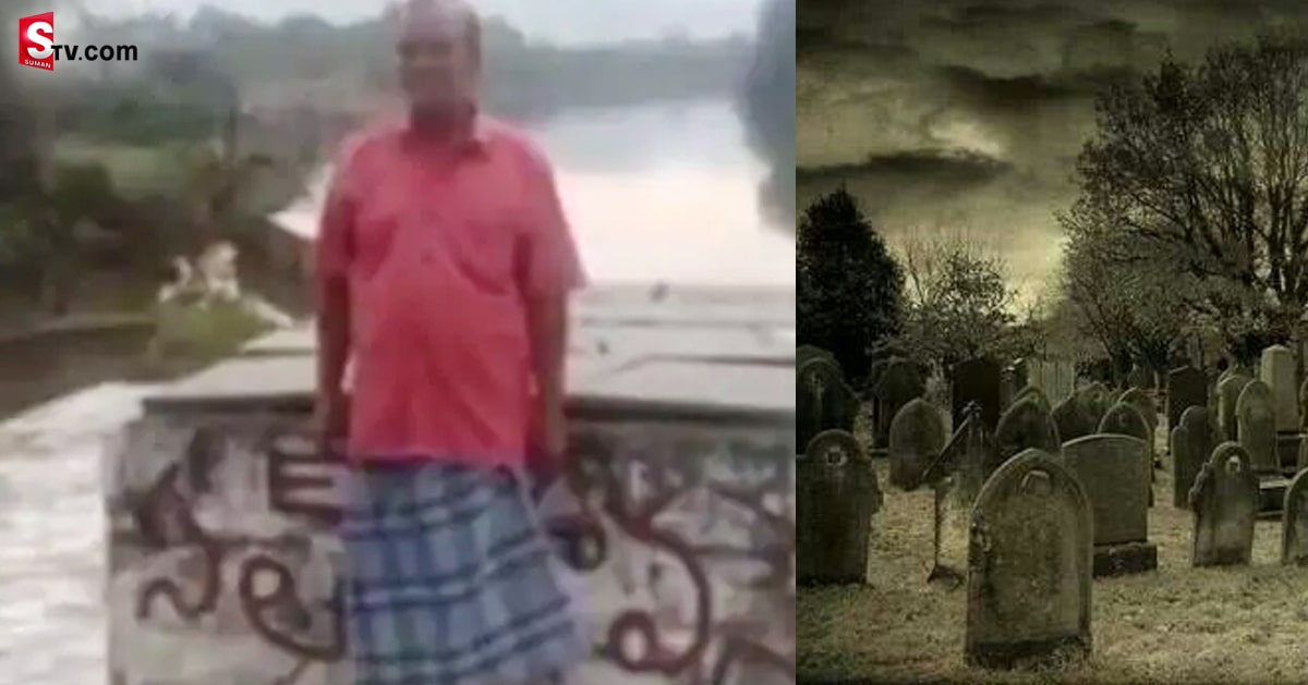 Retired police: వింత ఘటన: తన సమాధి తానే నిర్మించుకున్న పోలీస్! ఎందుకంటే..