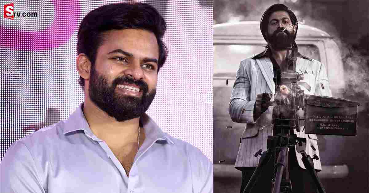 KGF 2 మూవీపై మెగా హీరో సాయి ధరమ్ తేజ్ పోస్ట్ వైరల్!