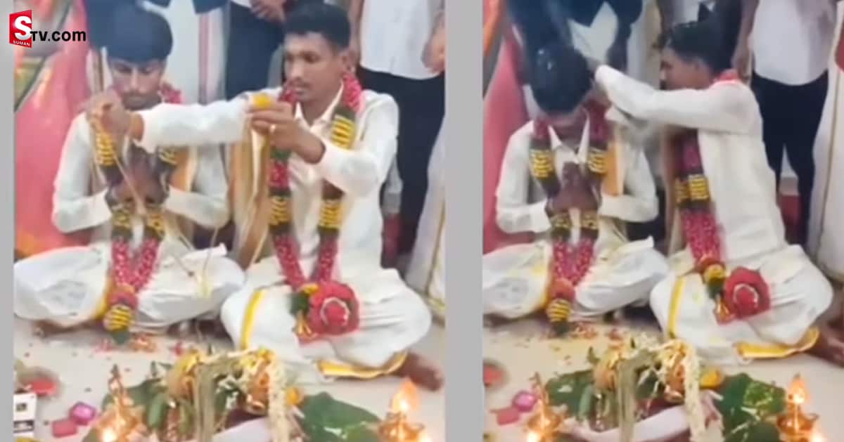 Marriage Viral Video: పెళ్లి చేసుకున్న ఇద్దరు అబ్బాయిలు! వీడియో వైరల్!