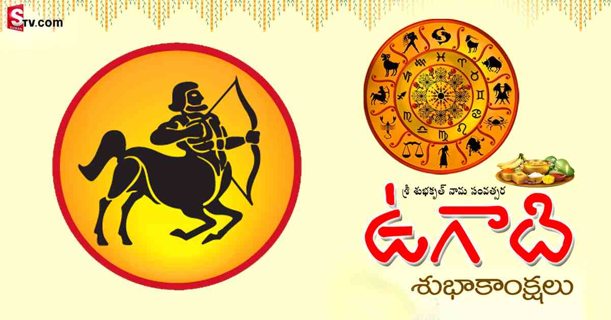 శ్రీ శుభకృత్‌ నామ సంవత్సరం ధనస్సు రాశి వారికి ఎలా ఉండబోతోందంటే..