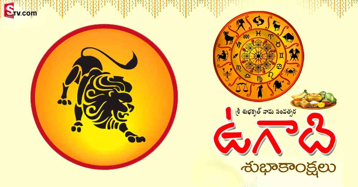 శ్రీ శుభకృత్ నామ సంవత్సరం : సింహ రాశి వారి జాతక ఫలితాలు..
