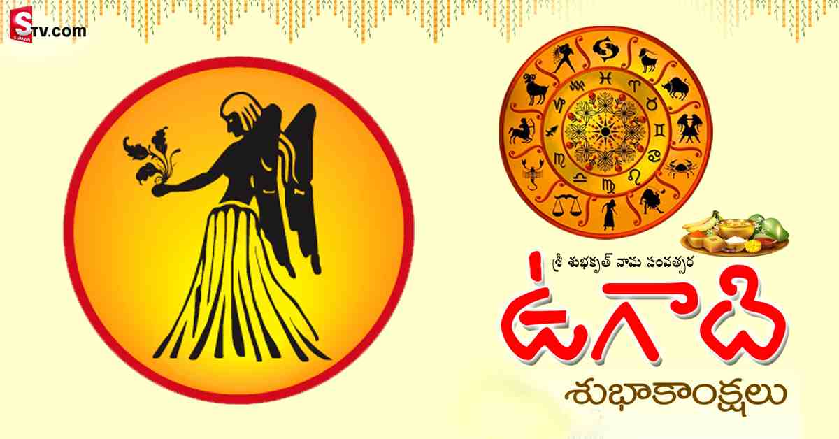 శ్రీ శుభకృత్ నామ సంవత్సరం: కన్యా రాశి వారి జాతక ఫలితాలు..