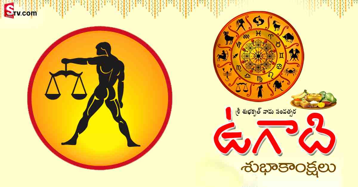 శ్రీ శుభకృత్ నామ సంవత్సరంలో తుల రాశివారి జాతక ఫలితాలు ఎలా ఉన్నాయంటే?