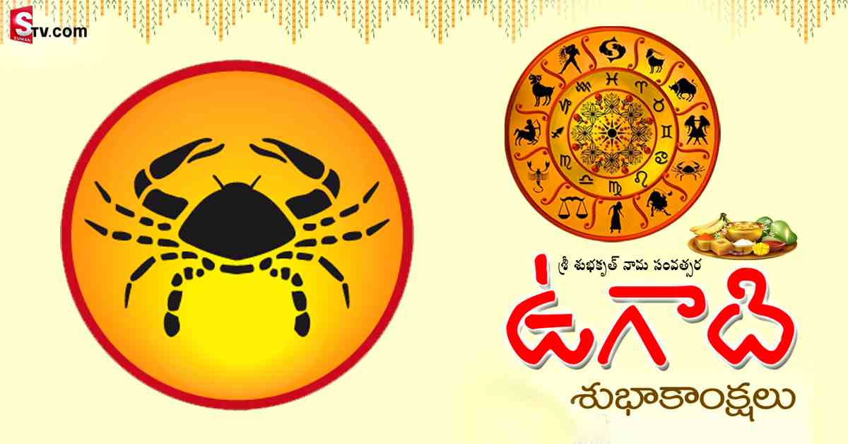 శ్రీ శుభకృత్ నామ సంవత్సరంలో కర్కాటక రాశి వారి జాతక ఫలితాలు ఎలా ఉన్నాయంటే!
