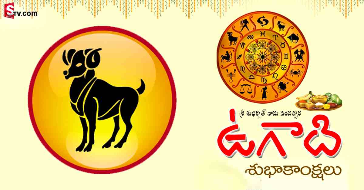 శ్రీ శుభకృత్‌ నామ సంవత్సరంలో మేషరాశి వారి ఫలితాలు