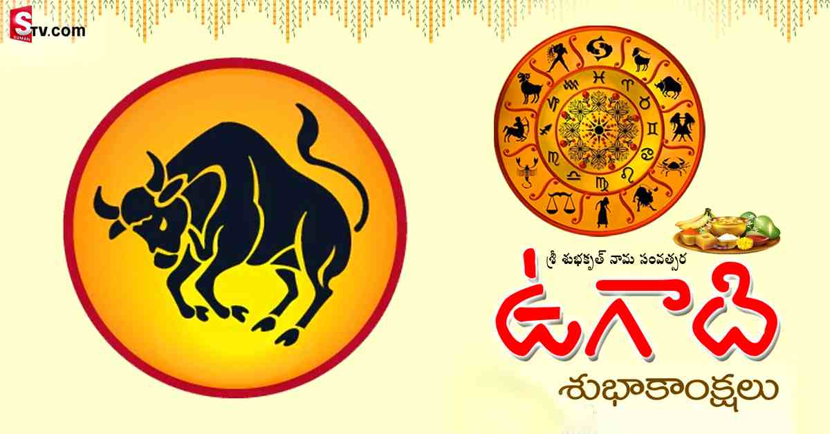 శ్రీ శుభకృత్‌ నామ సంవత్సరం వృషభరాశి వారికి ఎలా ఉండబోతోందంటే..