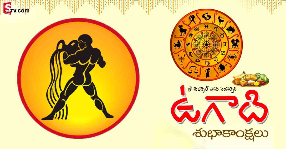 శ్రీ శుభకృత్ నామ సంవత్సరంలో కుంభరాశి వారి పంచాంగం ఎలా ఉండబోతుందంటే..