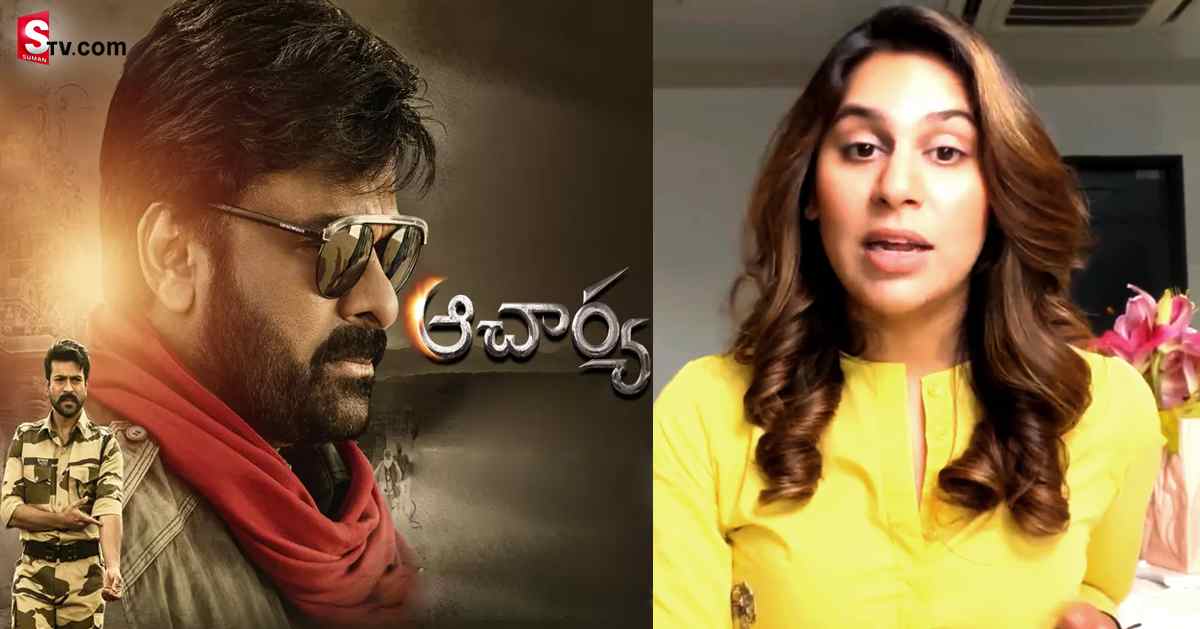 Acharya Movie: ఆచార్య సినిమాపై మెగా కోడలి రియాక్షన్!
