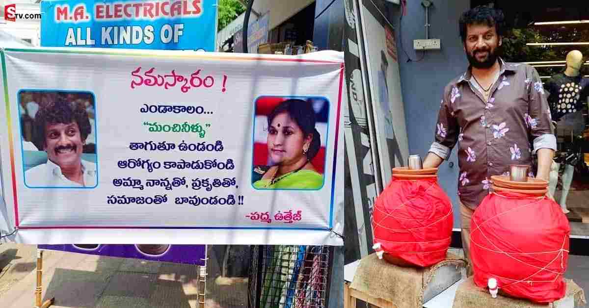 చల్లివేంద్రం ఏర్పాటు చేసిన నటుడు ఉత్తేజ్..!