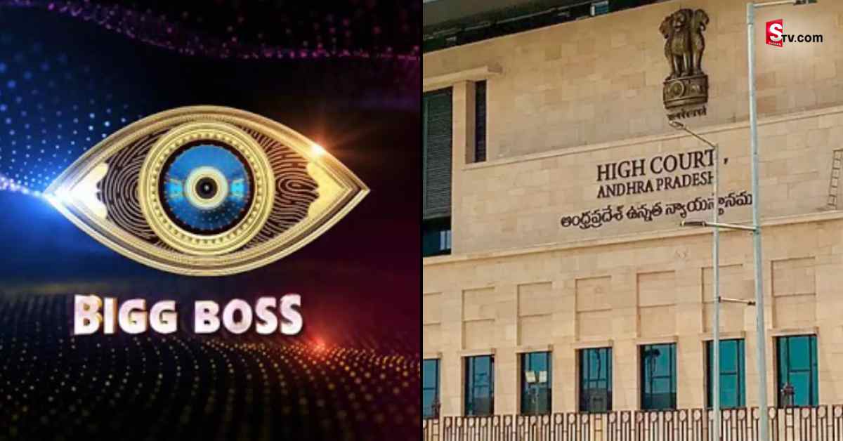 Bigboss Show: బిగ్‌బాస్‌ షోపై ఏపీ హైకోర్టు కీలక వ్యాఖ్యలు