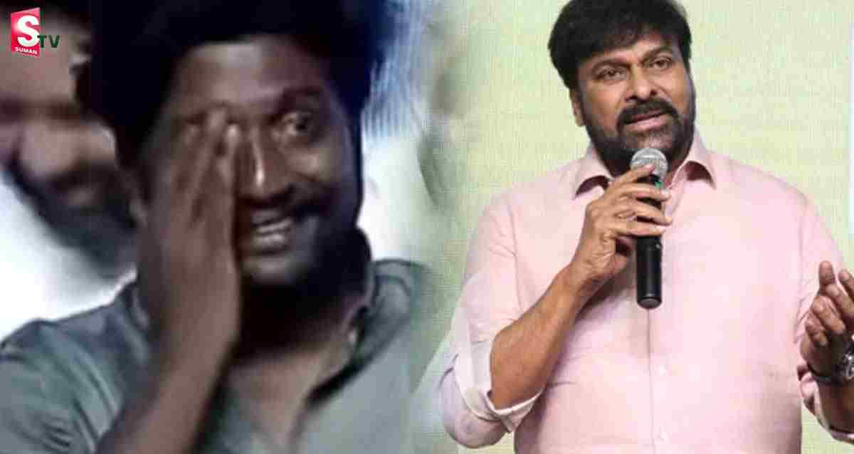 చిరు ప్రశంసలు.. స్టేజ్ పైనే ఏడ్చేసిన నటుడు!