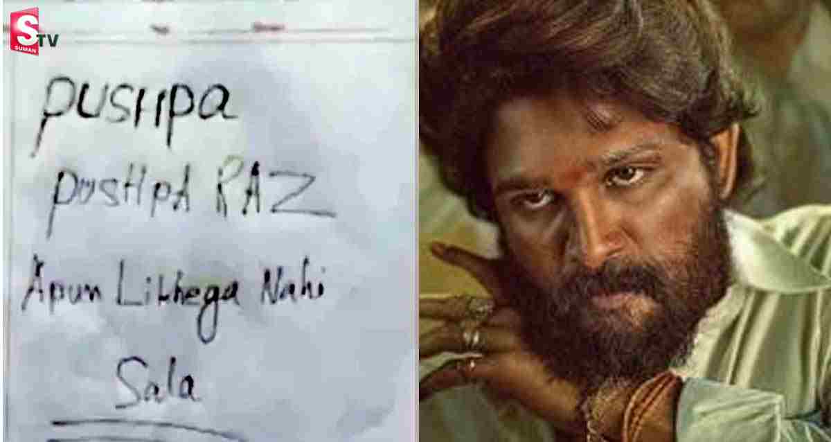 పుష్ప మేనియా: విద్యార్థి ఆన్సర్‌ షీట్‌లో పుష్ప డైలాగ్! ఫోటో వైరల్