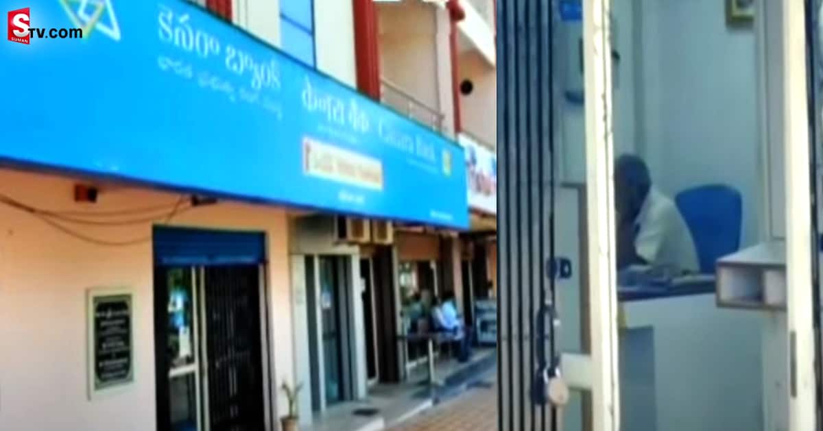 గోల్డ్‌ లోన్‌ స్కాం.. శ్రీశైలం కెనరా బ్యాంకులో భారీ మోసం..