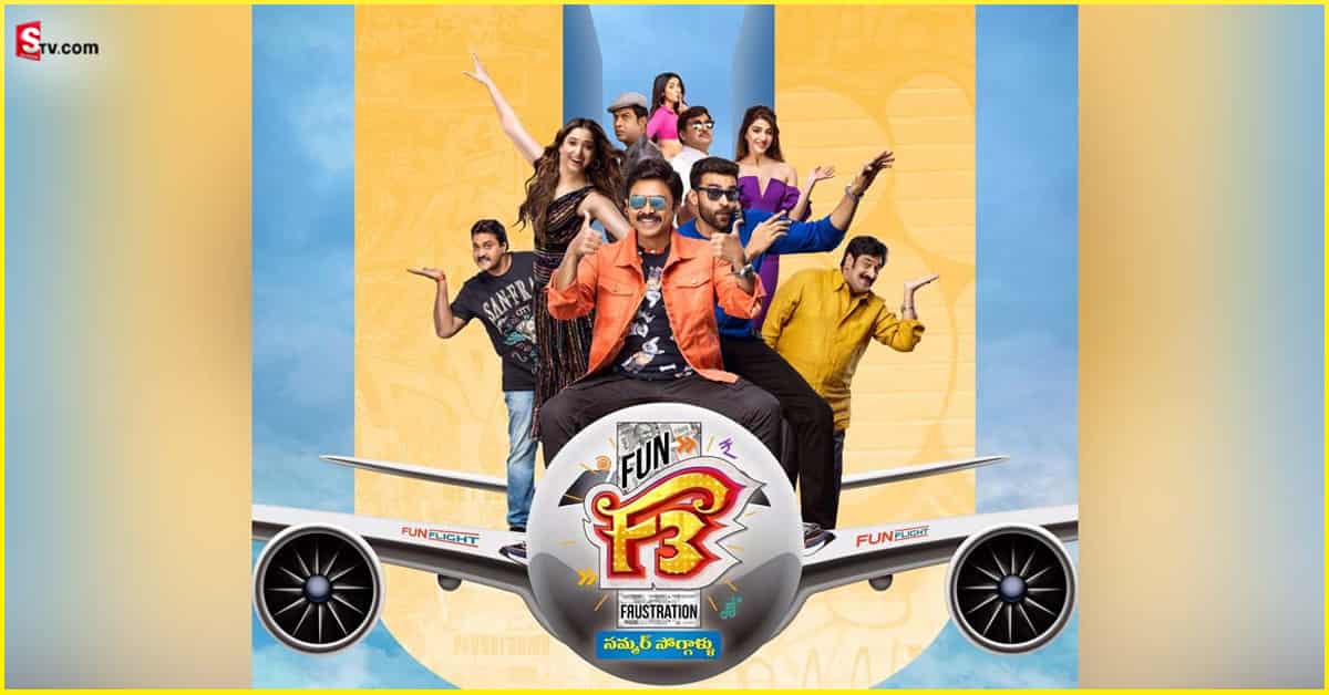 F3 మూవీ USA రివ్యూ.. మోర్‌ ఫన్నా.. ఫ్రస్ట్రేషనా!