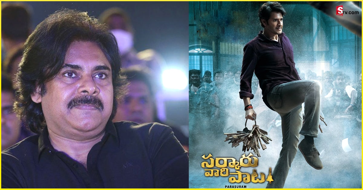 Sarkaru vaari paata: ‘సర్కారు వారి పాట’ ప్రీ రిలీజ్ కి ముఖ్య అతిథిగా పవన్ కల్యాణ్!