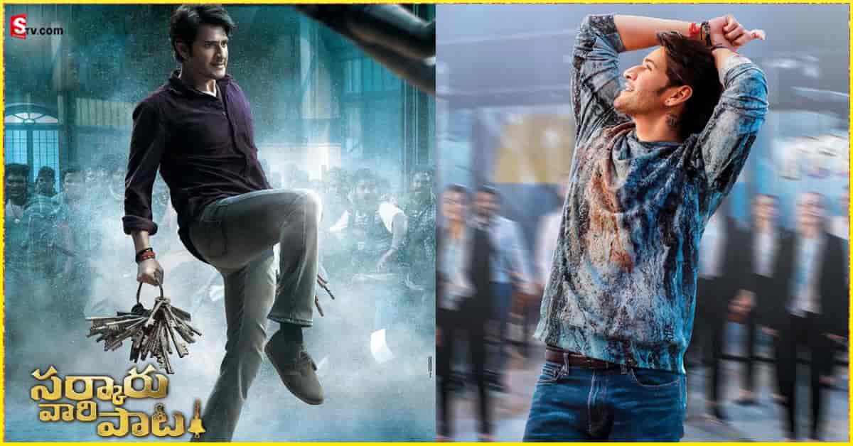 Sarkaru Vaari Paata: ‘సర్కారు వారి పాట’ మూవీ  సెన్సార్ రివ్యూ ఇదే !