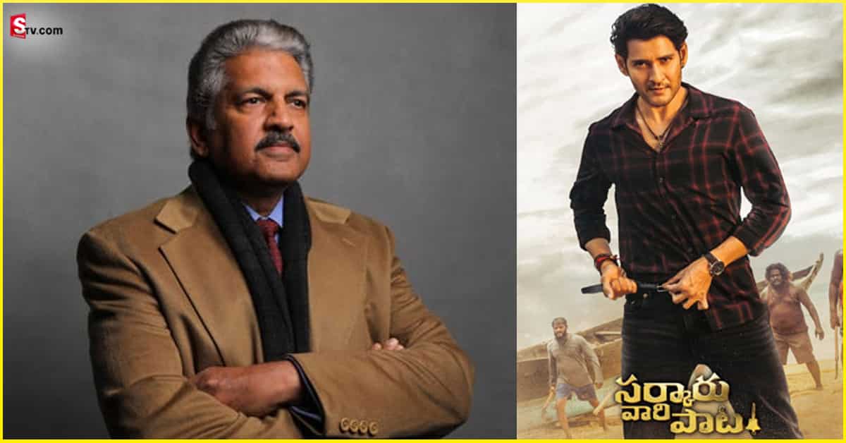 Anand Mahindra: సర్కారు వారి పాట సినిమాపై ఆనంద్‌ మహీంద్రా ఆసక్తికర ట్వీట్‌!