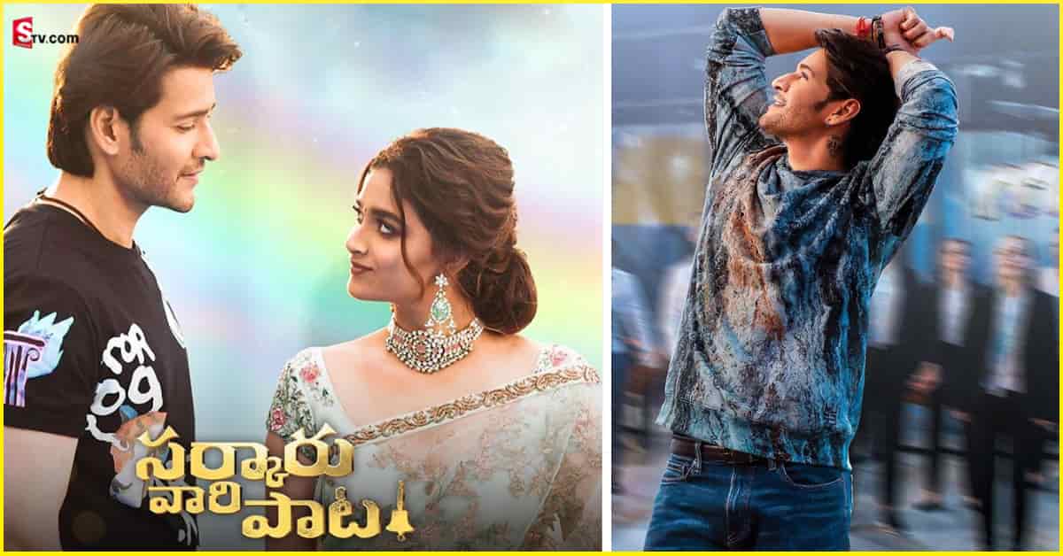 SVP Collections: సర్కారు వారి పాట కలెక్షన్స్! 3వ రోజూ ఏమాత్రం తగ్గలేదుగా!