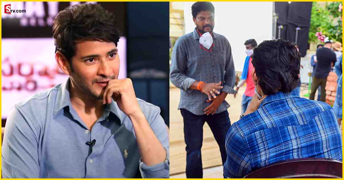 Mahesh Babu: డైరెక్టర్ పరశురామ్ పై మహేష్ బాబు కామెంట్స్! వీడియో వైరల్!