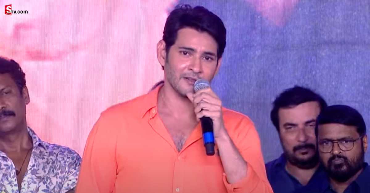 Mahesh Babu: సర్కారు వారి పాట ప్రీరిలీజ్‌ వేడుక.. అన్నయ్యను తలుచుకుని మహేష్‌ బాబు ఎమోషనల్‌!