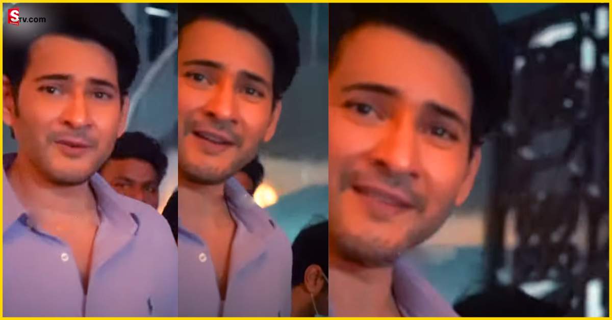 Mahesh Babu: ఫోటోగ్రాఫర్ పై మహేష్ బాబు సెటైర్స్! వీడియో వైరల్!
