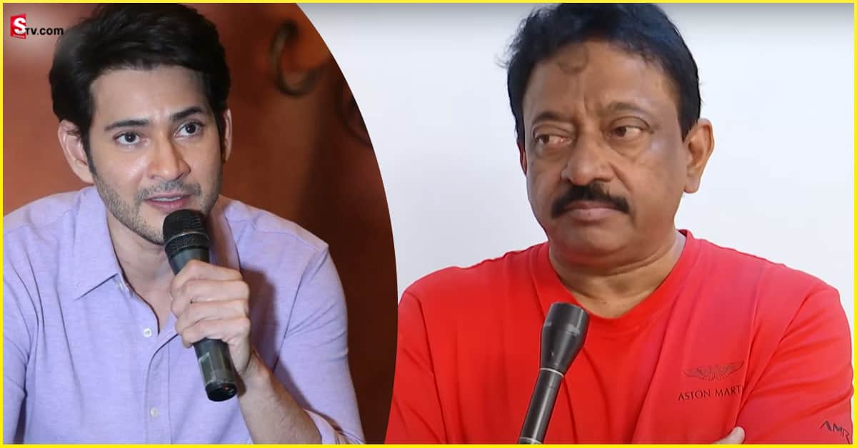 RGV : మహేష్‌ మాటలకు అర్థమే లేదు.. అలా అనటం తప్పు! : RGV