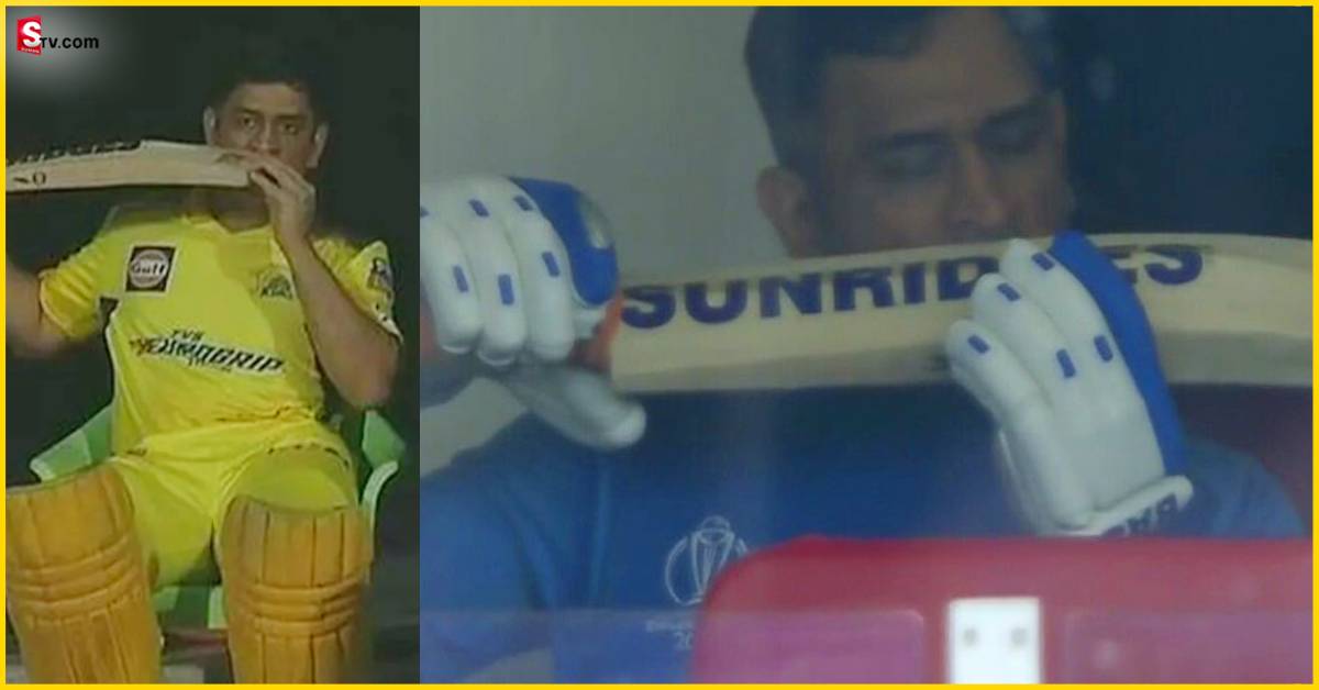 MS Dhoni: బ్యాటింగ్‌కు వచ్చే ముందు ధోని బ్యాట్‌ని ఎందుకు కొరికాడు?