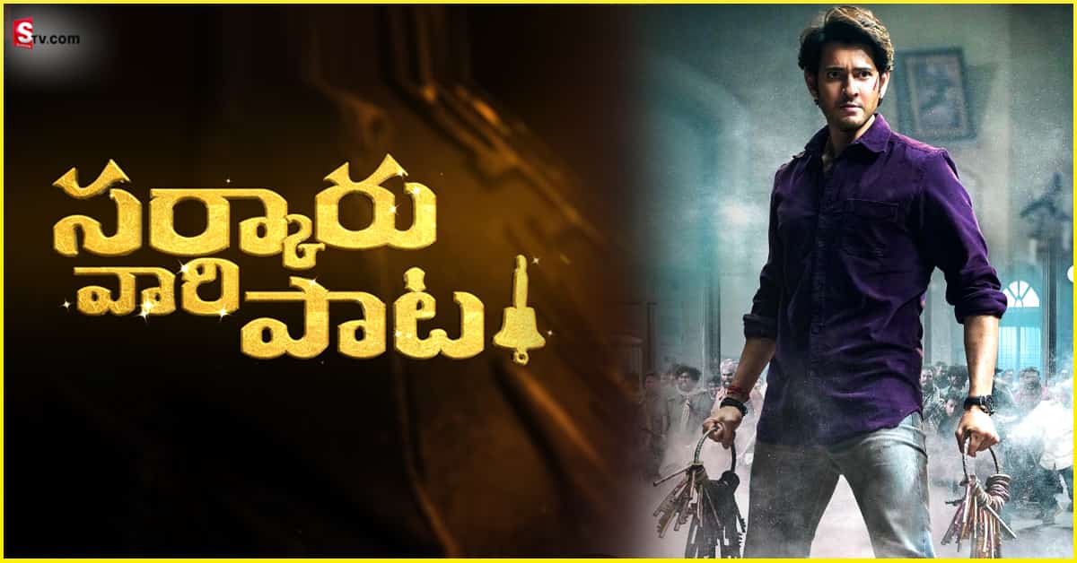 Sarkaru Vaari Paata: బ్యాంకింగ్ వ్యవస్థపై ‘సర్కారు వారి పాట’ చెప్పినదాంట్లో వాస్తవం ఎంత?