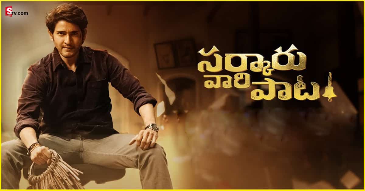 సర్కారు వారి ట్రైలరా మజాకా.. 24 గంటల్లో అన్ని రికార్డులు చెరిపేసిన రిపోర్టర్ మహేష్!
