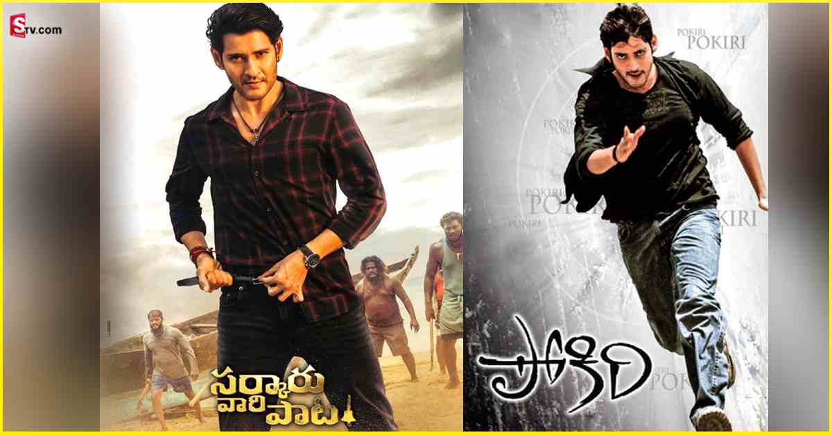 Sarkaru Vari Paata:  సర్కారు వారి పాటలో పోకిరి మూవీ మార్క్! మహేష్ ఫ్యాన్స్ కి పండగేనా?
