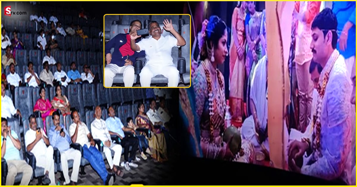 Cinema Hall: సినిమా హాల్లో పెళ్లి వేడుక లైవ్‌.. ఆన్‌లైన్‌లో అల్లుడి కాళ్లు కడిగిన మామ