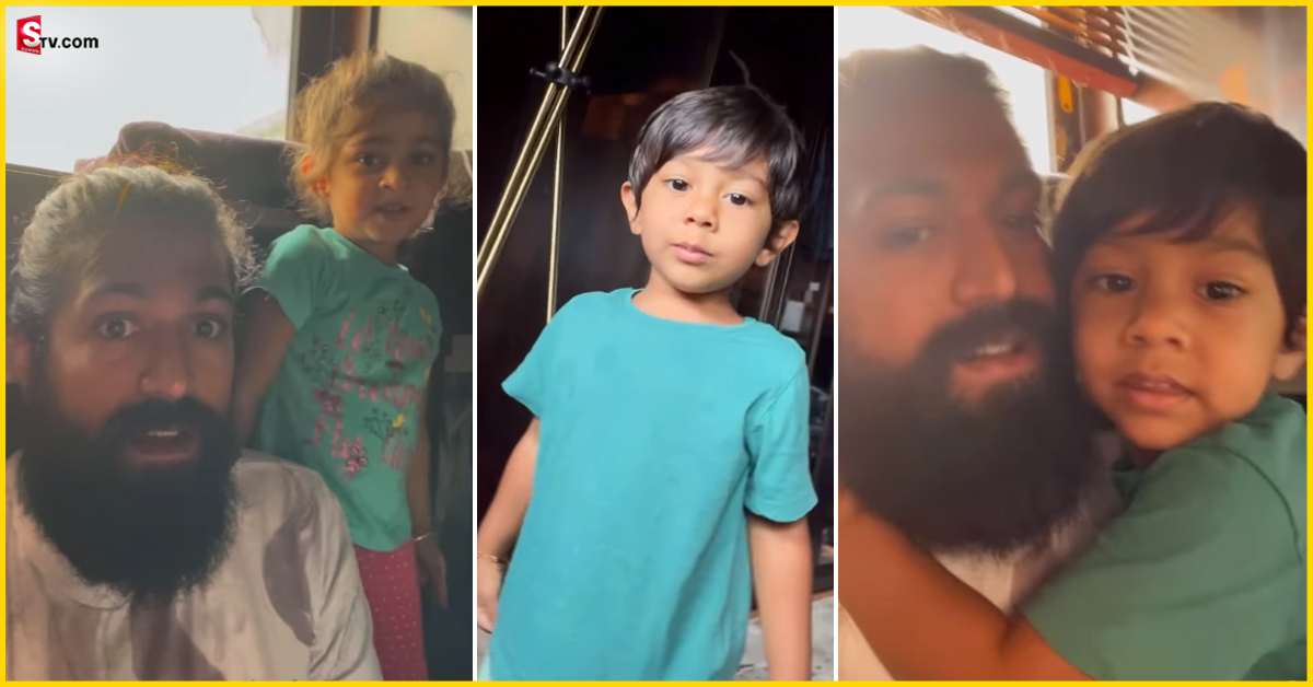 Yash: కొడుకు, కూతురుతో యష్ ఫన్నీ వీడియో.. నెట్టింట వైరల్!