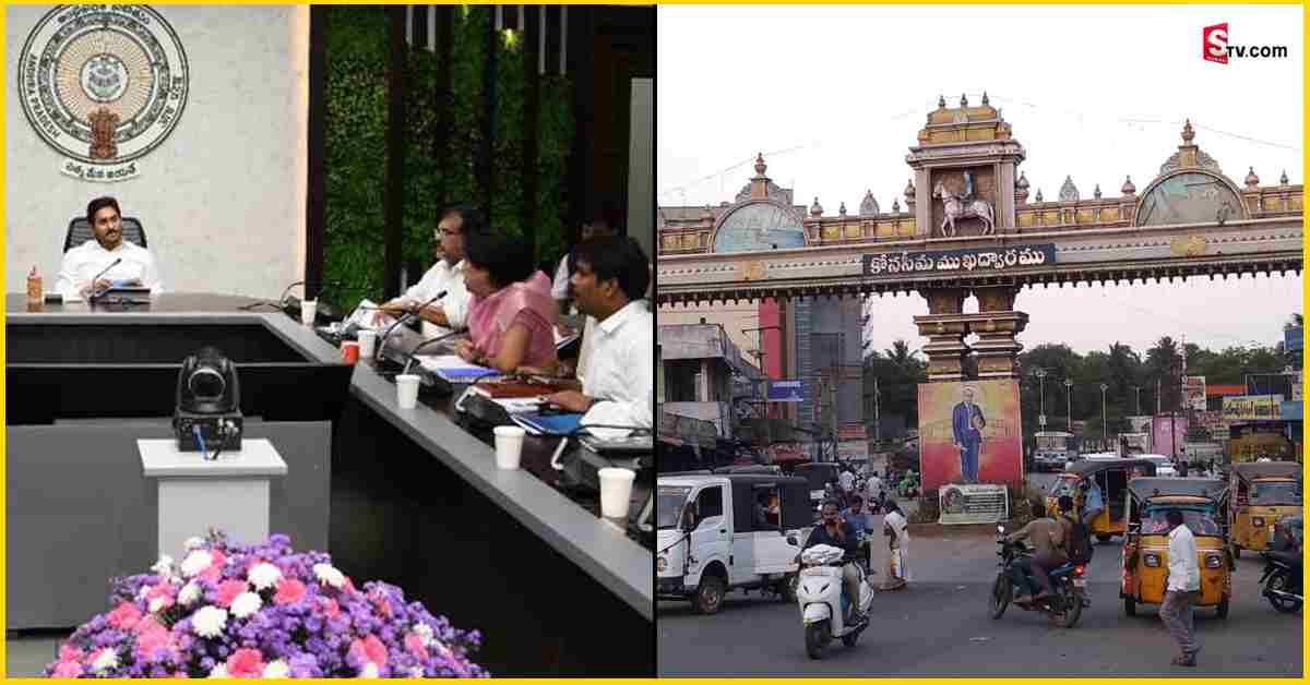 Konaseema: కోనసీమ జిల్లా పేరు మార్చిన ఏపీ ప్రభుత్వం!