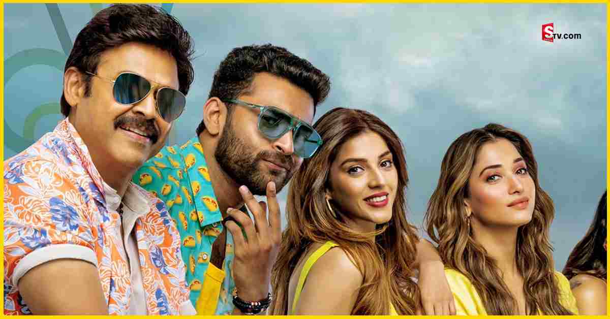 F3 Collections: F3 మూవీ మొదటిరోజు కలెక్షన్స్ ఎలా ఉన్నాయంటే..?