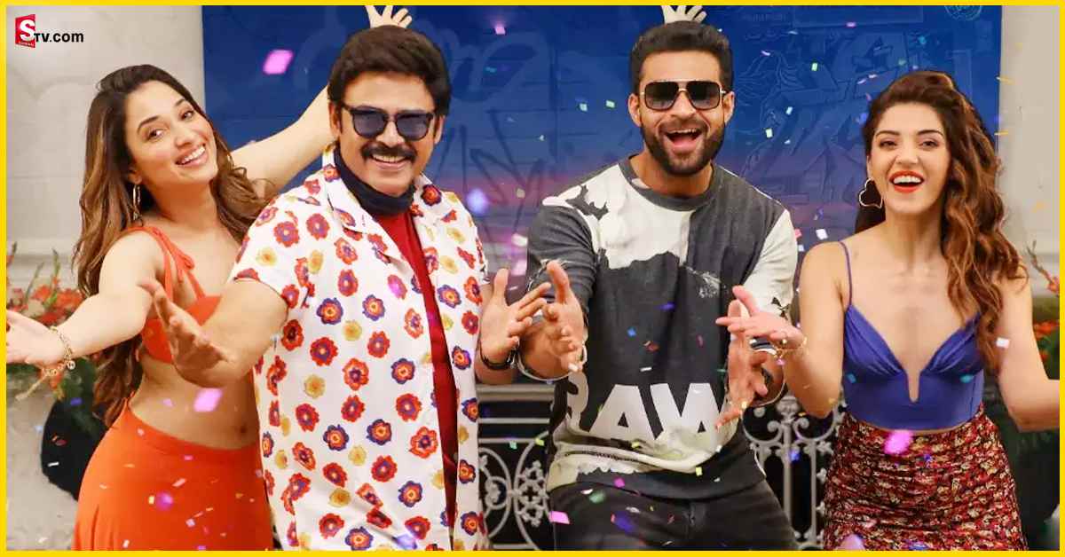F3 Movie Review: వెంకటేశ్- వరుణ్‌ కాంబోలో వచ్చిన ‘F3’ మూవీ రివ్యూ!
