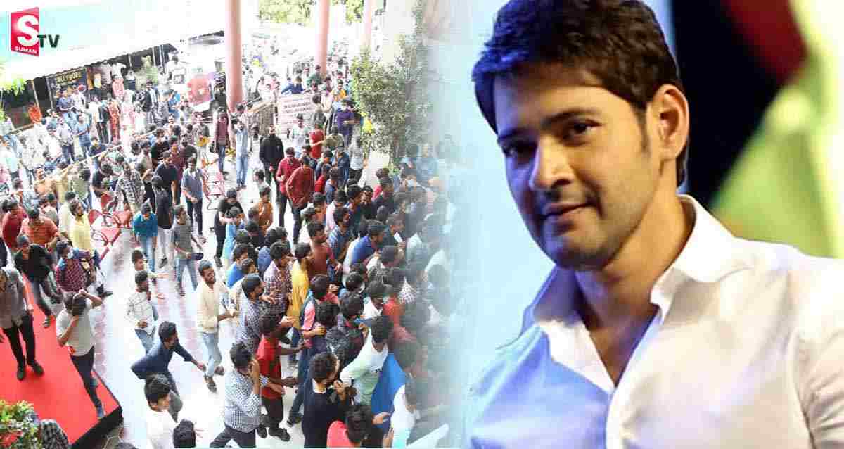 Mahesh Babu: ఫ్యాన్స్ అభిమానం చూసి ఉద్వేగానికి గురైన మహేష్ బాబు..!