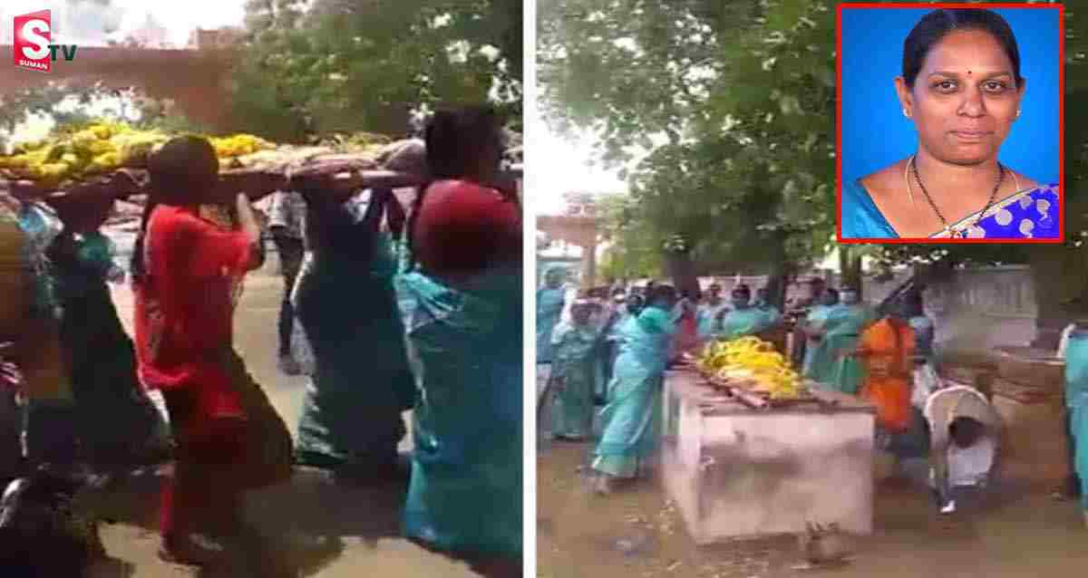 Machilipatnam: అనాథగా మహిళ శవం.. గొప్ప మనసు చాటుకున్న అంగన్వాడీ కార్యకర్తలు!