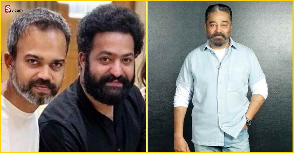 ప్రశాంత్‌ నీల్‌- Jr.NTR సినిమాలో కీలక పాత్రలో కనిపించనున్న కమల్ హాసన్!
