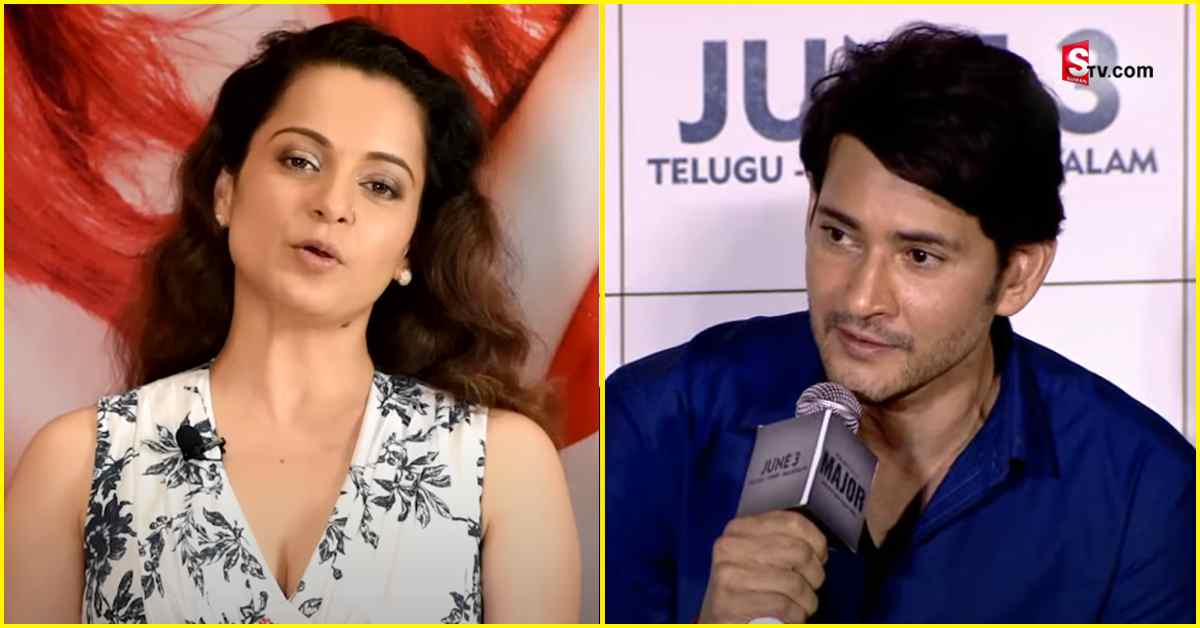 Kangana Ranaut: మహేశ్ బాబు బాలీవుడ్ కామెంట్స్ పై స్పందించిన కంగనా రనౌత్!